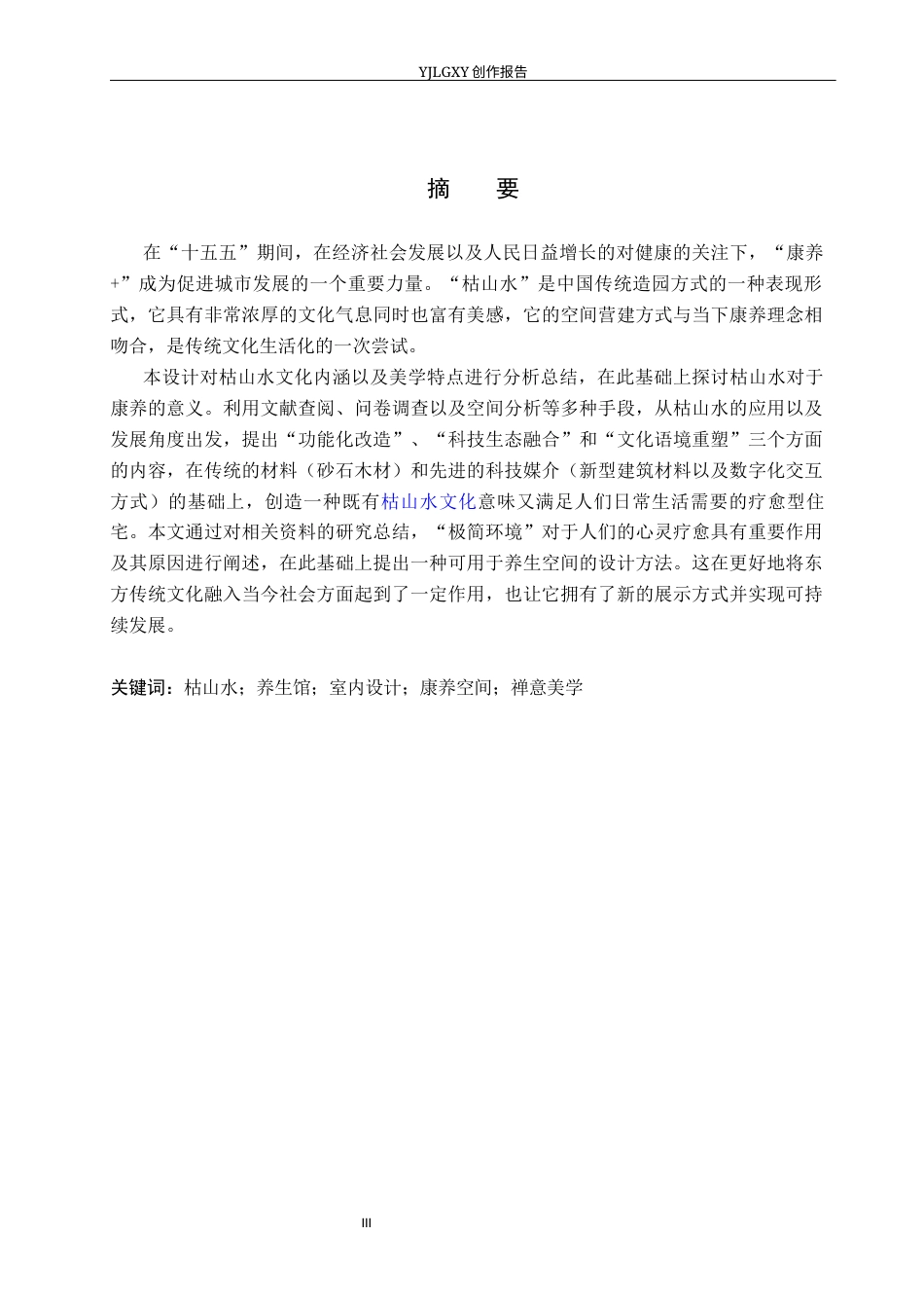 26年WP环境设计 枯山水元素在养生馆空间中的应用设计4.08-AI7.06(11450字).docx_第1页