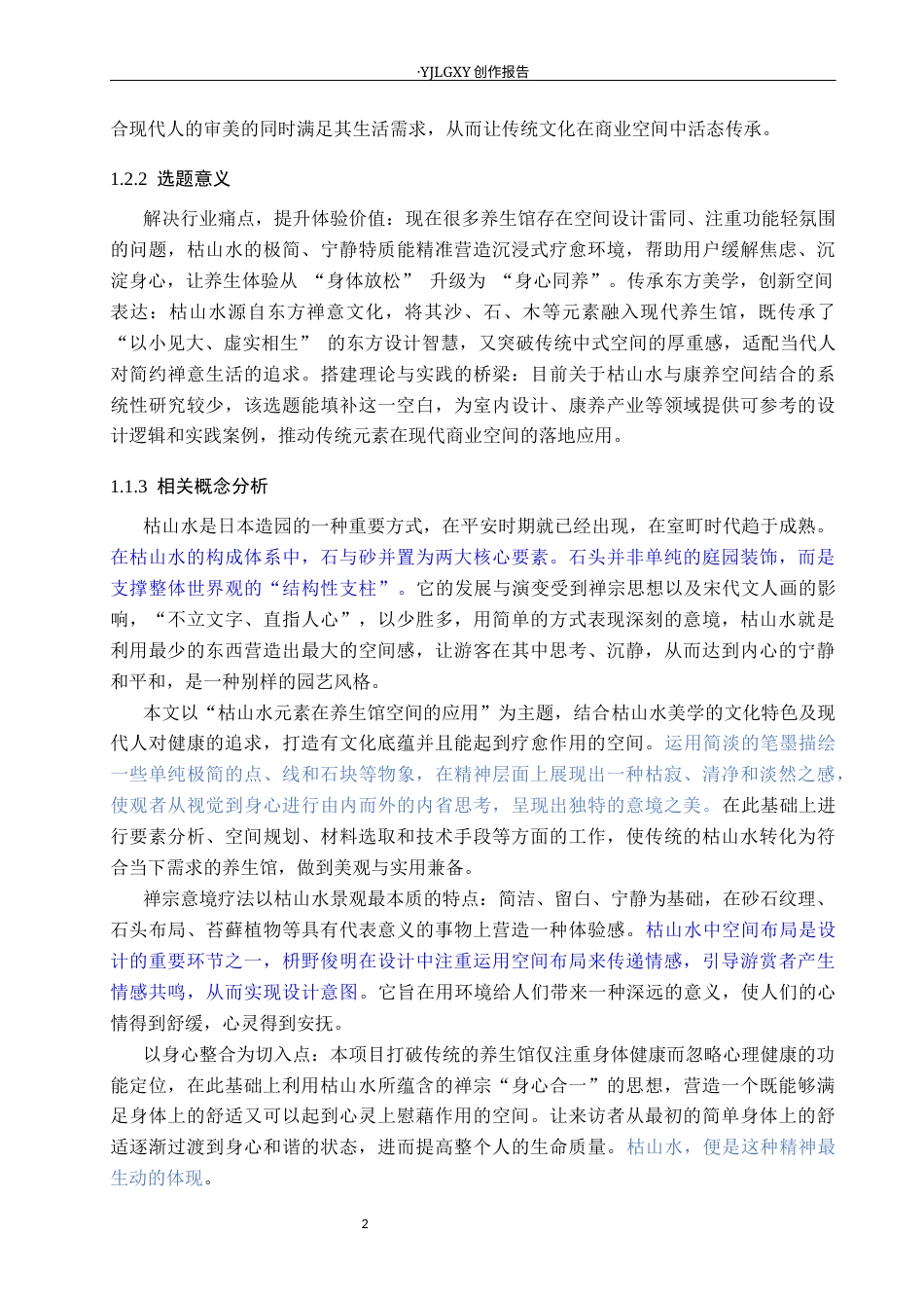 26年WP环境设计 枯山水元素在养生馆空间中的应用设计4.08-AI7.06(11450字).docx_第6页