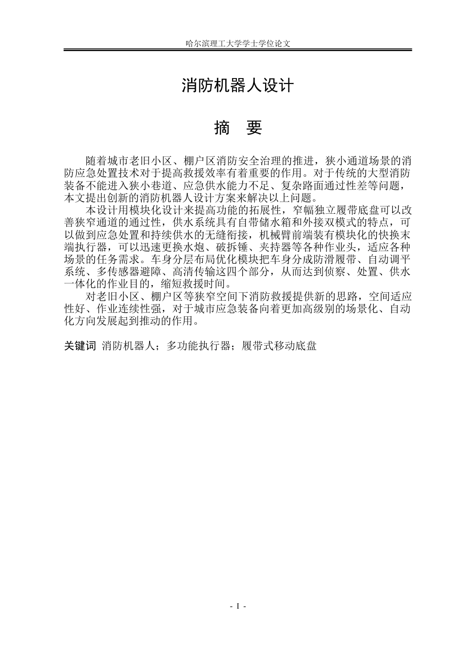 26年WP工业设计 消防机器人设计3.67-AI7.62-约36108字符.doc_第1页