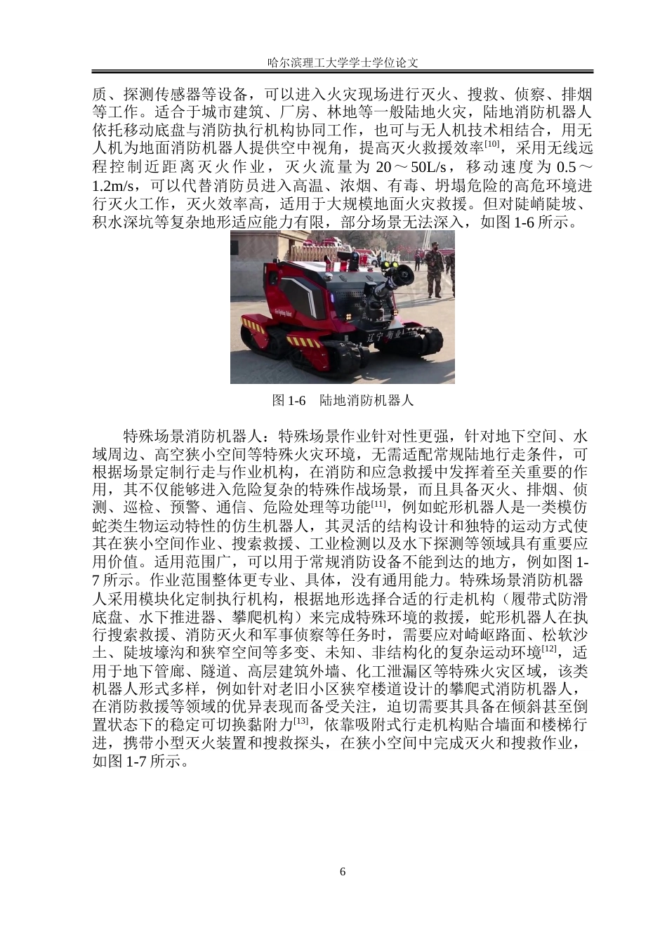 26年WP工业设计 消防机器人设计3.67-AI7.62-约36108字符.doc_第10页