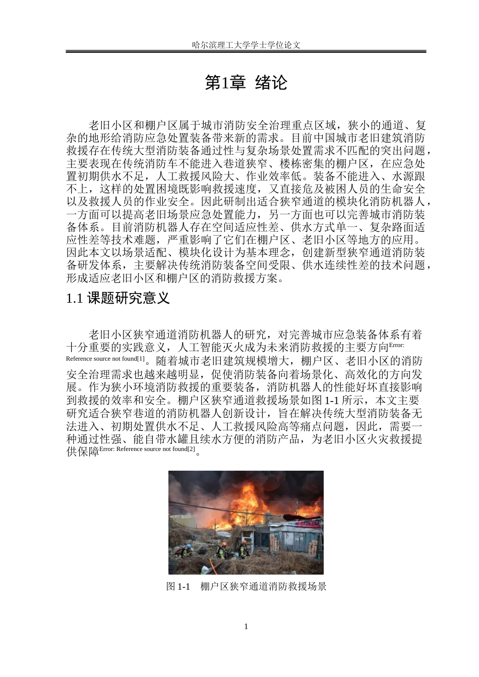 26年WP工业设计 消防机器人设计3.67-AI7.62-约36108字符.doc_第5页
