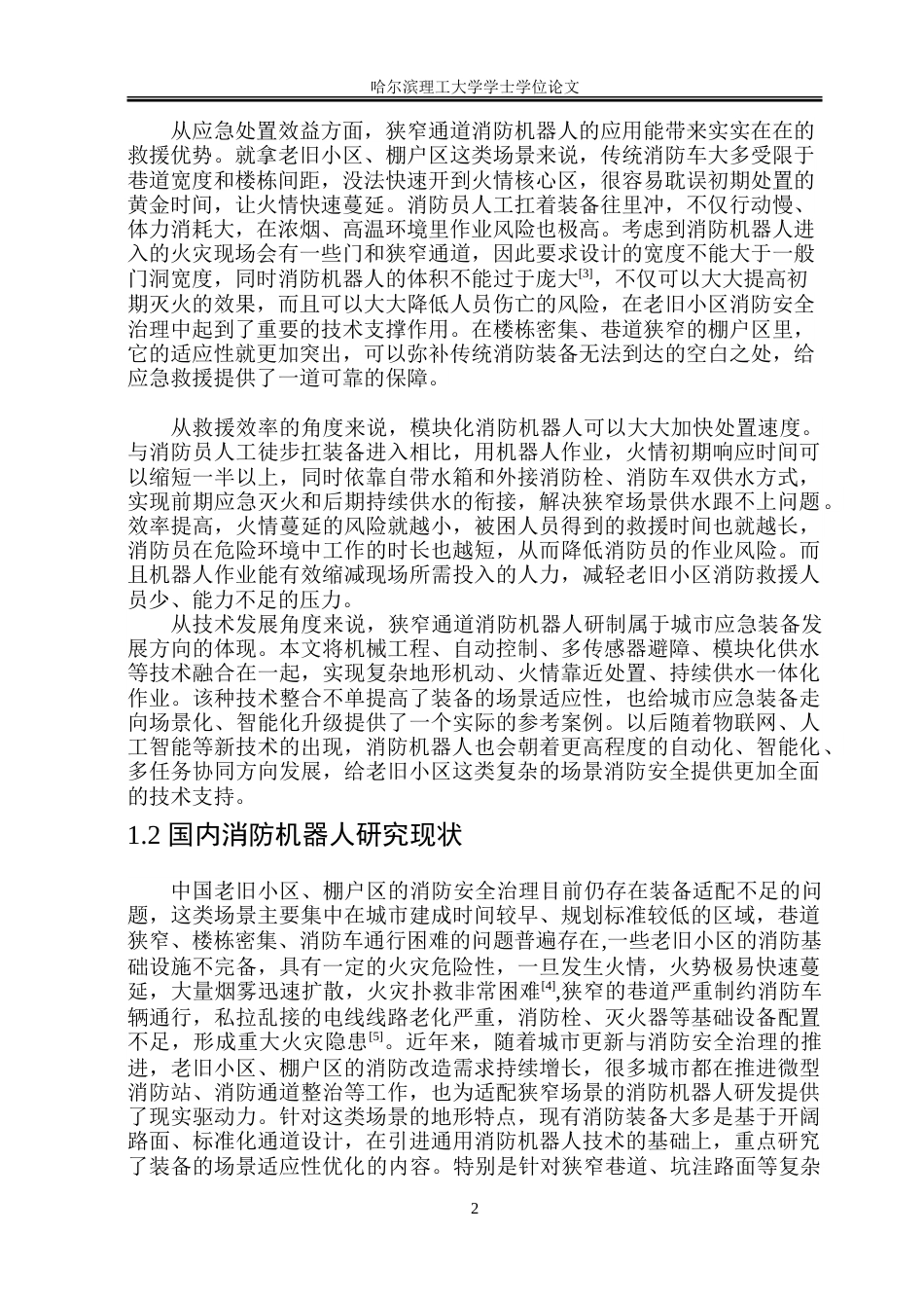 26年WP工业设计 消防机器人设计3.67-AI7.62-约36108字符.doc_第6页