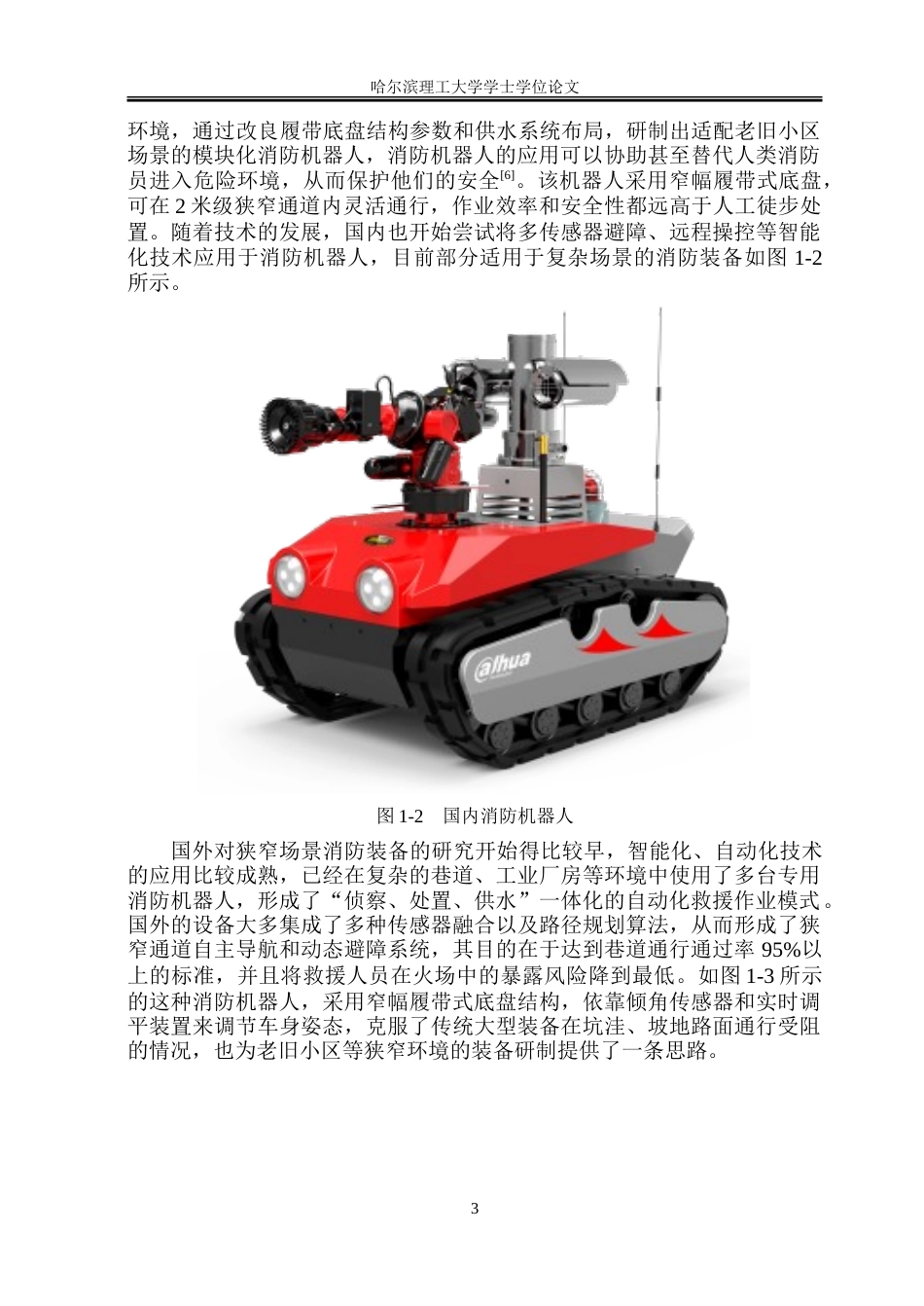 26年WP工业设计 消防机器人设计3.67-AI7.62-约36108字符.doc_第7页