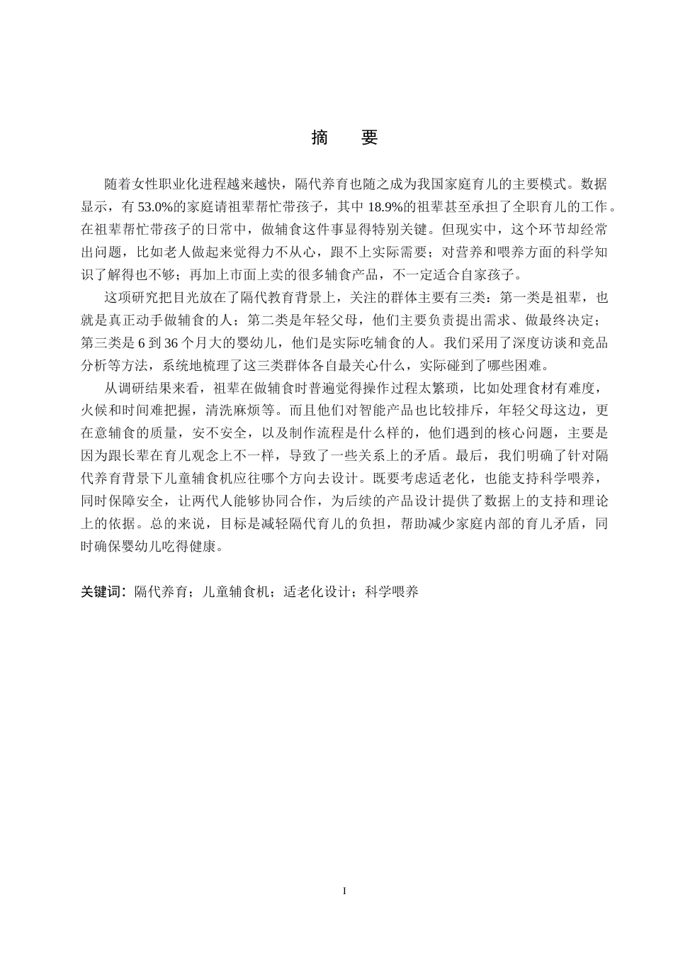 26年WP产品设计 隔代教育背景下儿童辅食机设计4.77-AI(14871字).docx_第1页