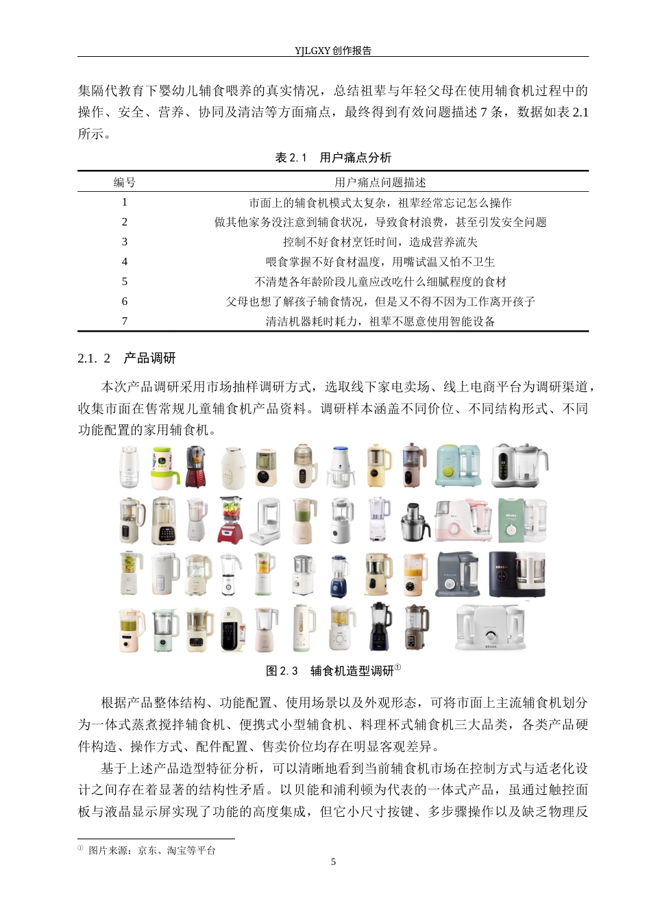 26年WP产品设计 隔代教育背景下儿童辅食机设计4.77-AI(14871字).docx_第10页