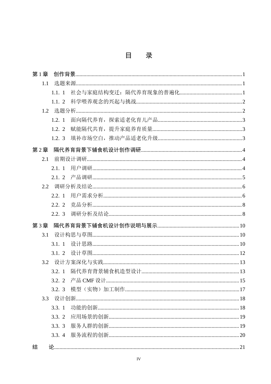 26年WP产品设计 隔代教育背景下儿童辅食机设计4.77-AI(14871字).docx_第4页