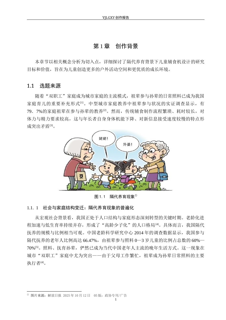 26年WP产品设计 隔代教育背景下儿童辅食机设计4.77-AI(14871字).docx_第6页