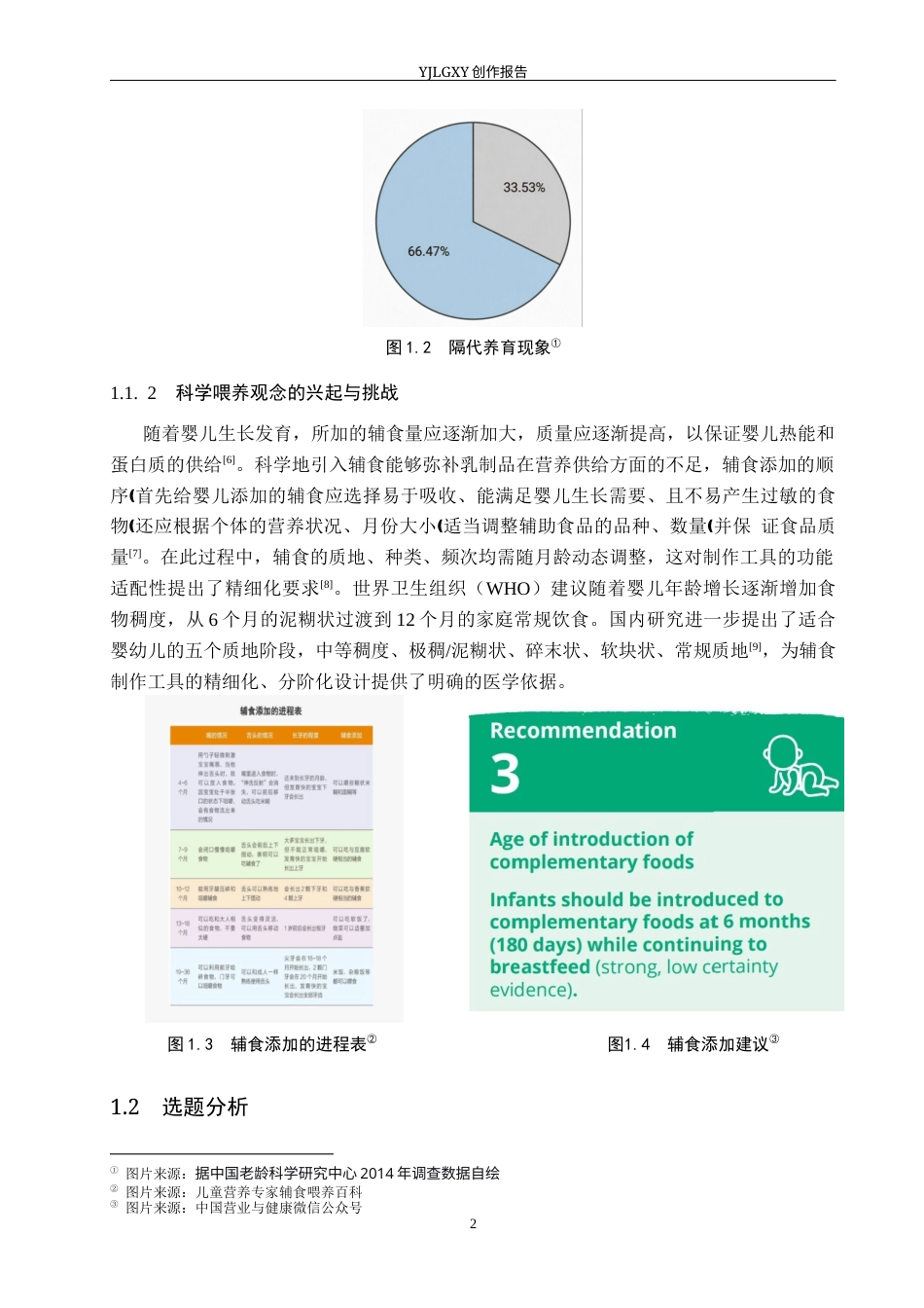 26年WP产品设计 隔代教育背景下儿童辅食机设计4.77-AI(14871字).docx_第7页