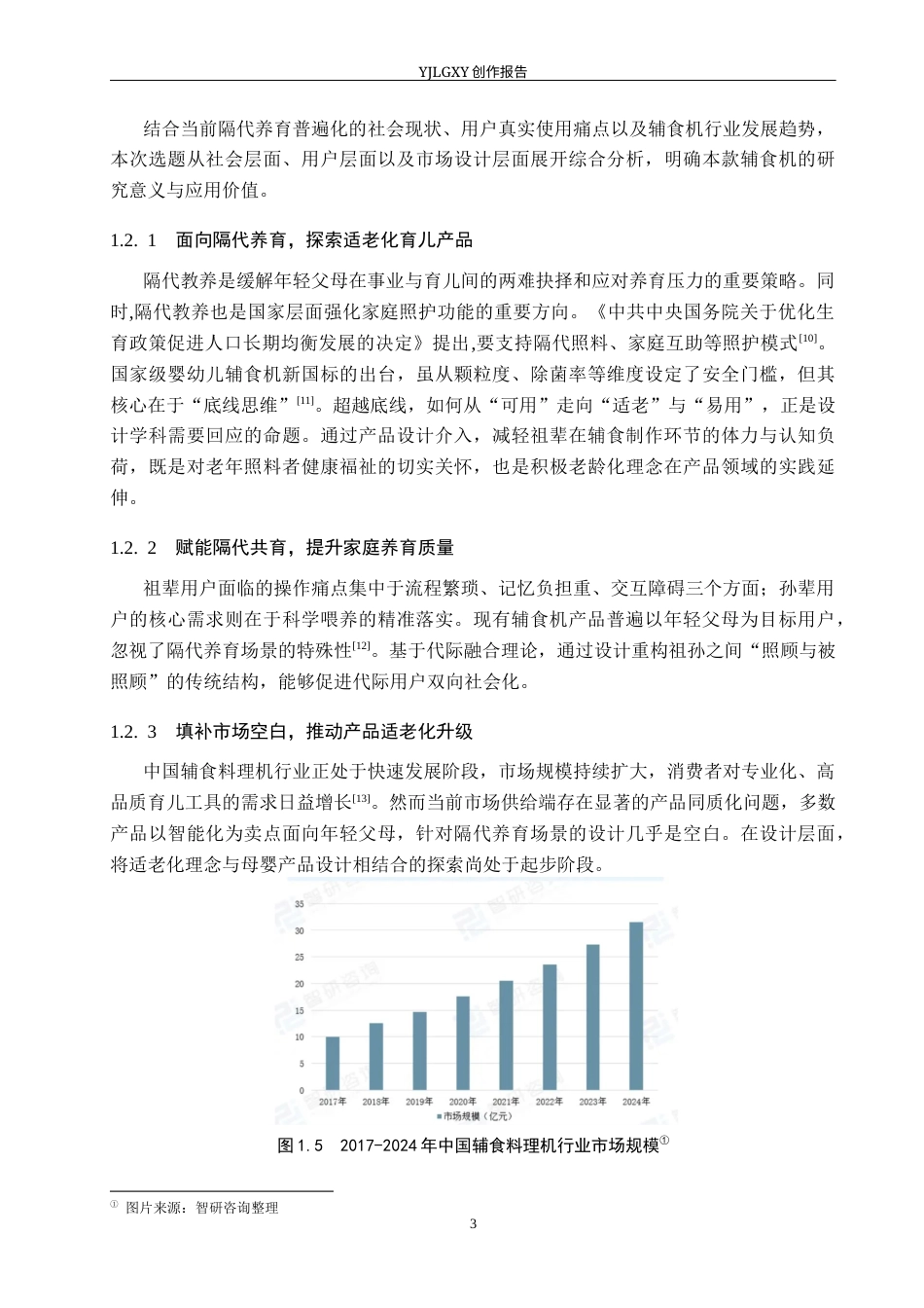 26年WP产品设计 隔代教育背景下儿童辅食机设计4.77-AI(14871字).docx_第8页
