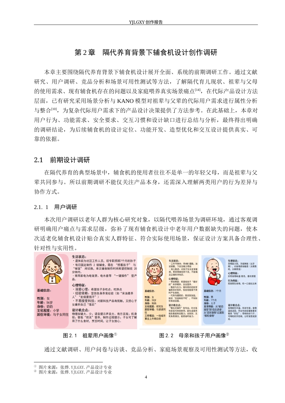 26年WP产品设计 隔代教育背景下儿童辅食机设计4.77-AI(14871字).docx_第9页