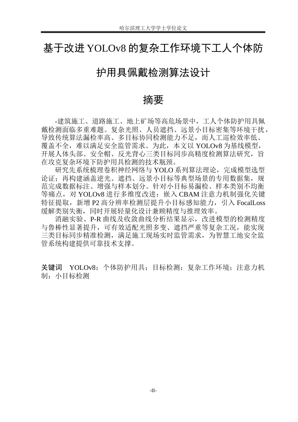26年WP安全工程 基于改进 YOLOv8 的复杂工作环境下工人个体防护用具佩戴检测算法设计10.85-AI8.82(31493字).docx_第1页
