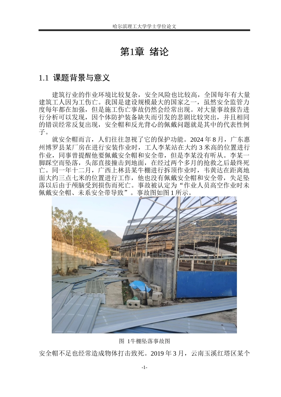 26年WP安全工程 基于改进 YOLOv8 的复杂工作环境下工人个体防护用具佩戴检测算法设计10.85-AI8.82(31493字).docx_第6页