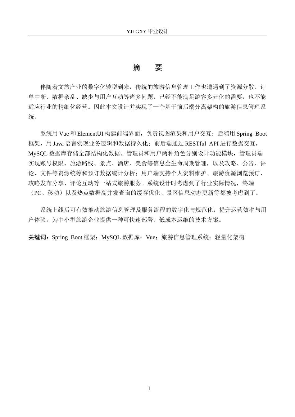 26年WP计算机科学与技术 基于Spring Boot的旅游信息管理系统的设计与实现6.33-AI1.91_1(26910字).doc_第1页
