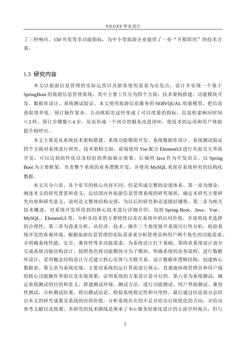 26年WP计算机科学与技术 基于Spring Boot的旅游信息管理系统的设计与实现6.33-AI1.91_1(26910字).doc_第10页