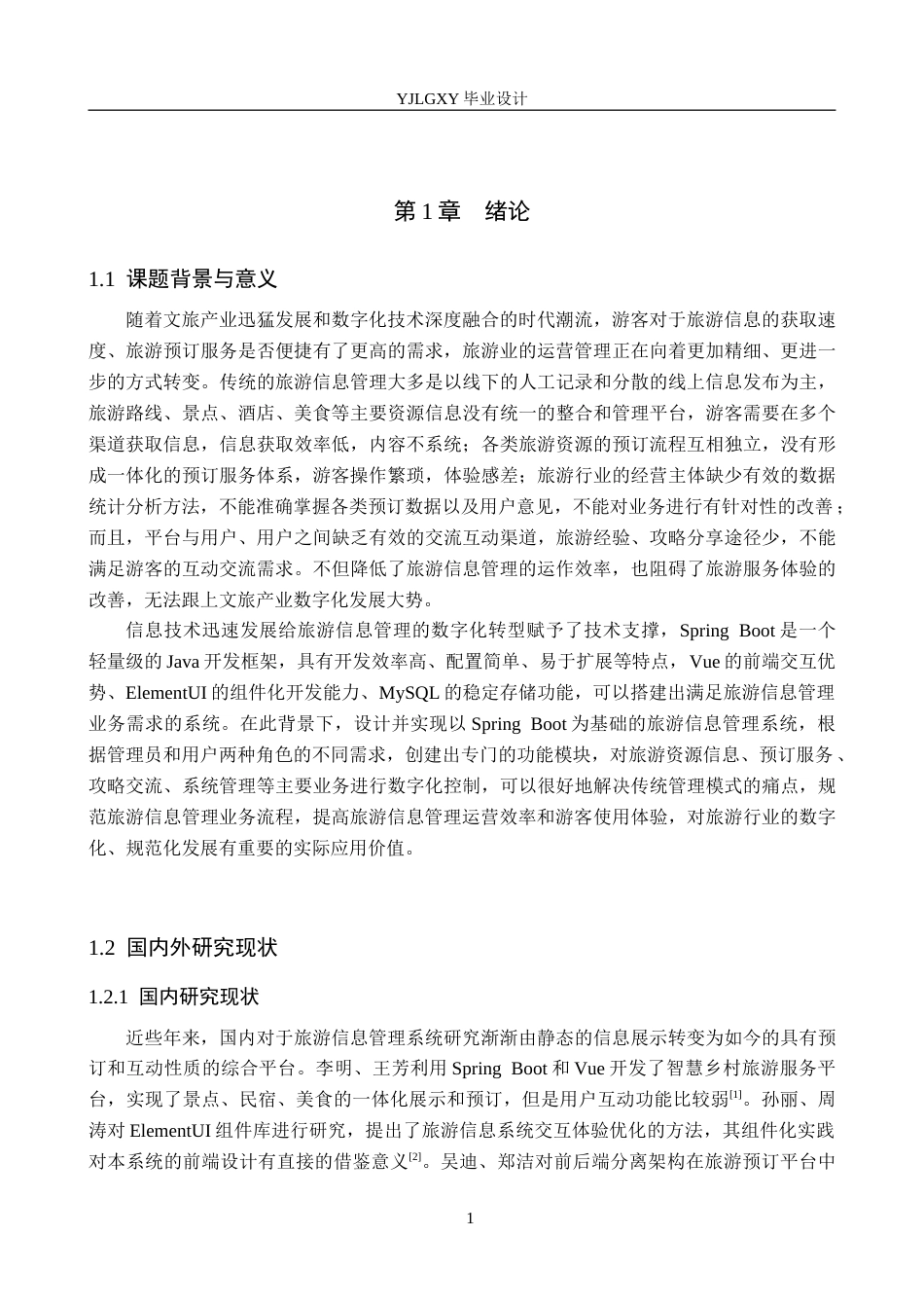26年WP计算机科学与技术 基于Spring Boot的旅游信息管理系统的设计与实现6.33-AI1.91_1(26910字).doc_第6页