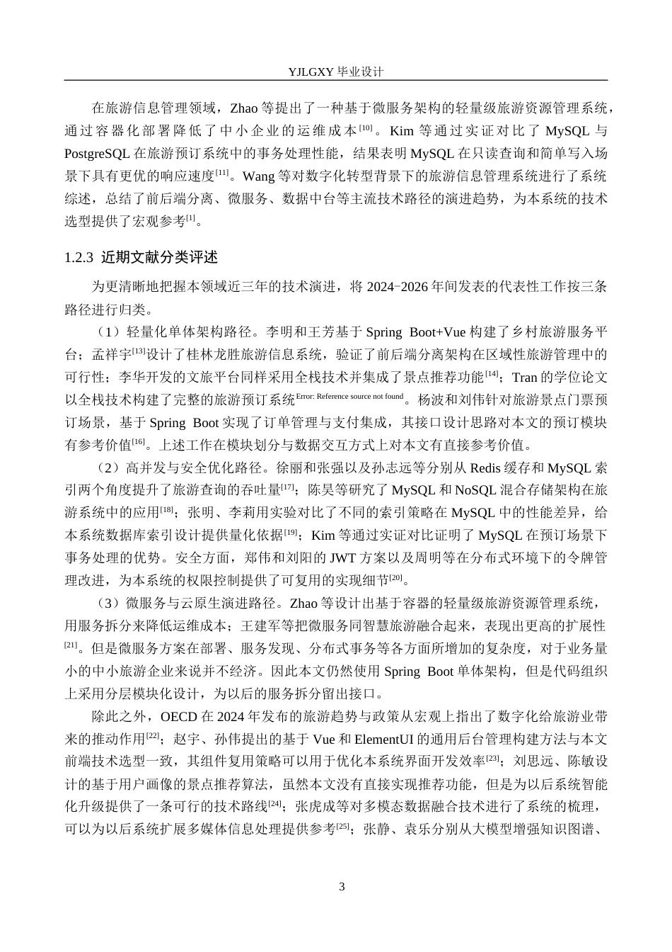 26年WP计算机科学与技术 基于Spring Boot的旅游信息管理系统的设计与实现6.33-AI1.91_1(26910字).doc_第8页
