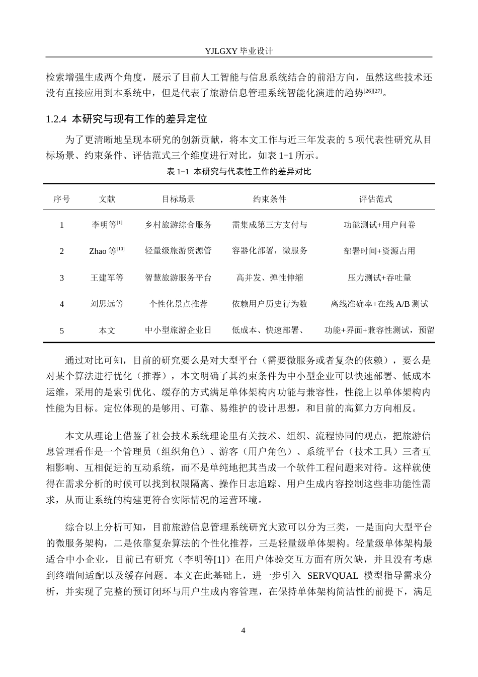 26年WP计算机科学与技术 基于Spring Boot的旅游信息管理系统的设计与实现6.33-AI1.91_1(26910字).doc_第9页