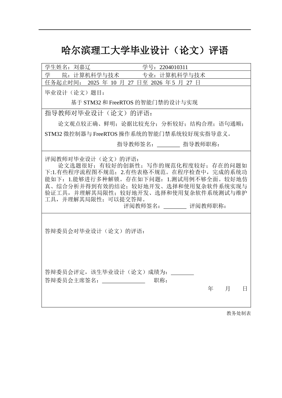 26年WP计算机科学与技术 基于STM32和FreeRTOS的智能门禁的设计与实现9.14-AI25.92(23359字).docx_第1页