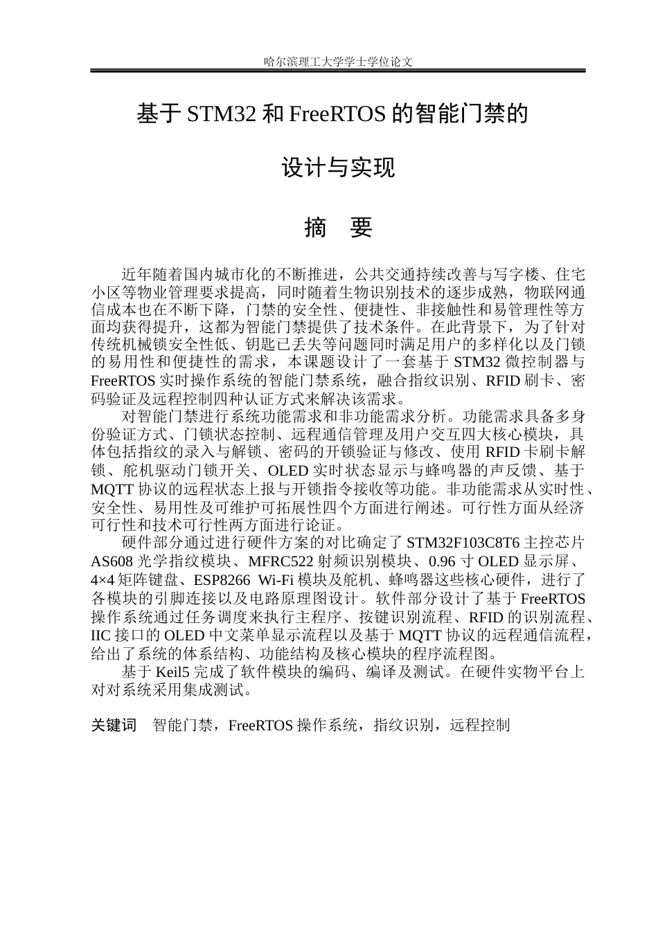 26年WP计算机科学与技术 基于STM32和FreeRTOS的智能门禁的设计与实现9.14-AI25.92(23359字).docx_第3页
