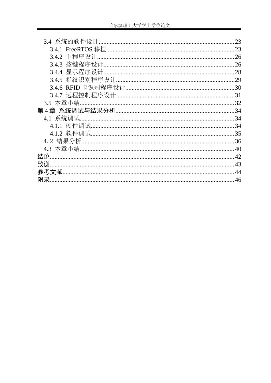 26年WP计算机科学与技术 基于STM32和FreeRTOS的智能门禁的设计与实现9.14-AI25.92(23359字).docx_第7页