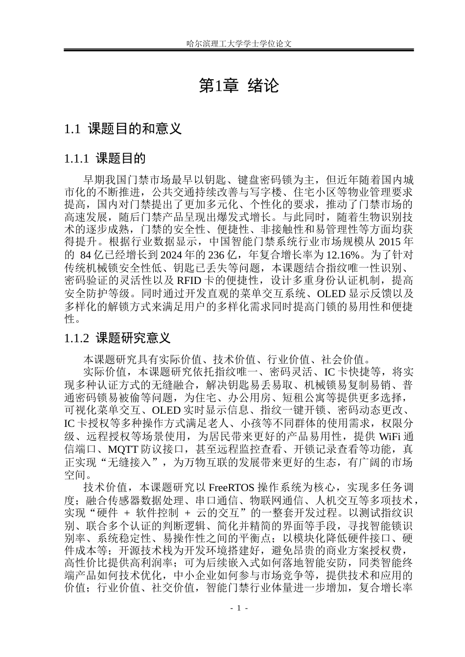 26年WP计算机科学与技术 基于STM32和FreeRTOS的智能门禁的设计与实现9.14-AI25.92(23359字).docx_第8页