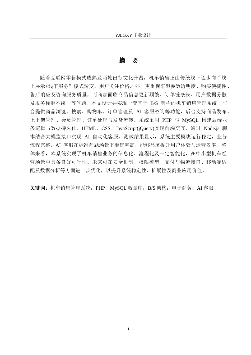 26年WP计算机科学与技术 基于PHP的摩界机车AI智能购买平台11.85-AI_1(18140字).doc_第1页