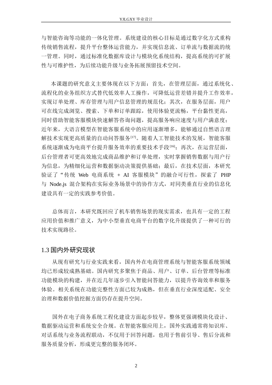 26年WP计算机科学与技术 基于PHP的摩界机车AI智能购买平台11.85-AI_1(18140字).doc_第6页