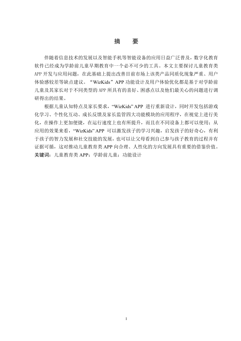 26年WP视觉传达设计 “WizKids”儿童教育类APP的设计与应用10.7-AI0.41-约17555字符.pdf_第1页