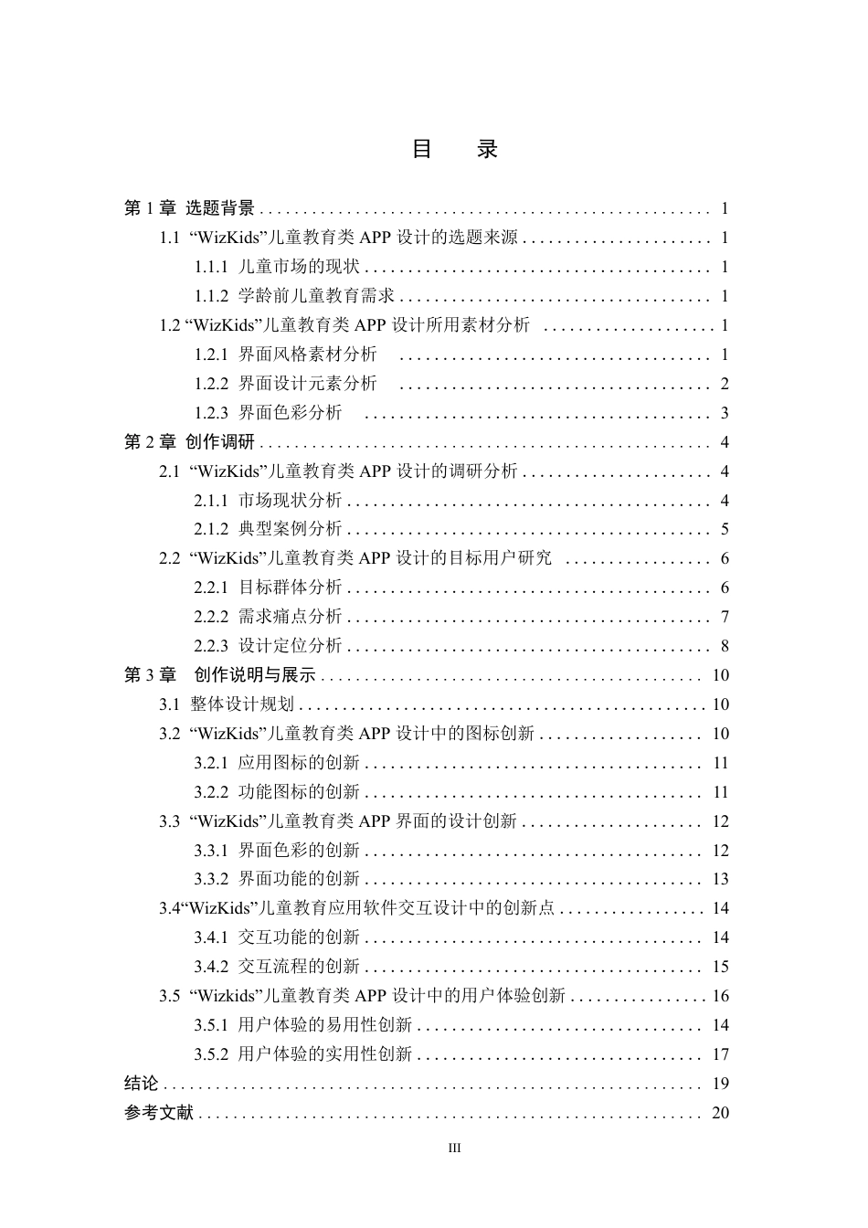 26年WP视觉传达设计 “WizKids”儿童教育类APP的设计与应用10.7-AI0.41-约17555字符.pdf_第3页