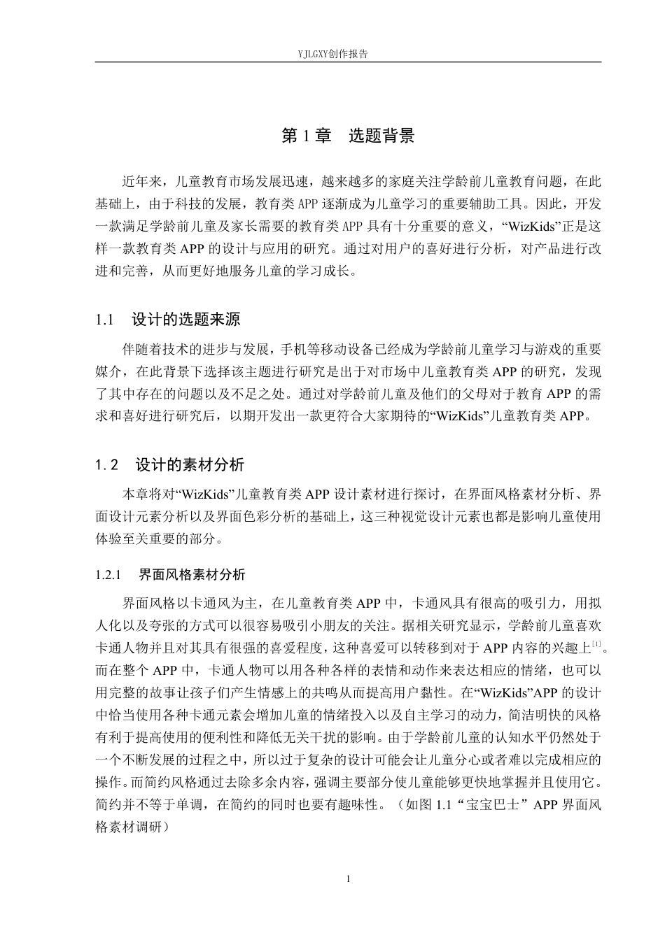 26年WP视觉传达设计 “WizKids”儿童教育类APP的设计与应用10.7-AI0.41-约17555字符.pdf_第5页