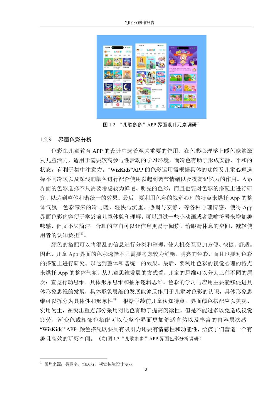 26年WP视觉传达设计 “WizKids”儿童教育类APP的设计与应用10.7-AI0.41-约17555字符.pdf_第7页