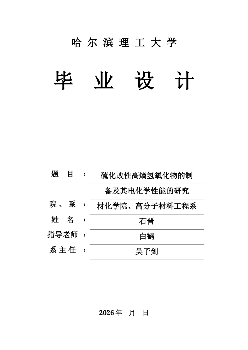 26年WP高分子材料与工程 硫化改性高熵氢氧化物的制备及其电化学性能的研究-AI.docx_第1页