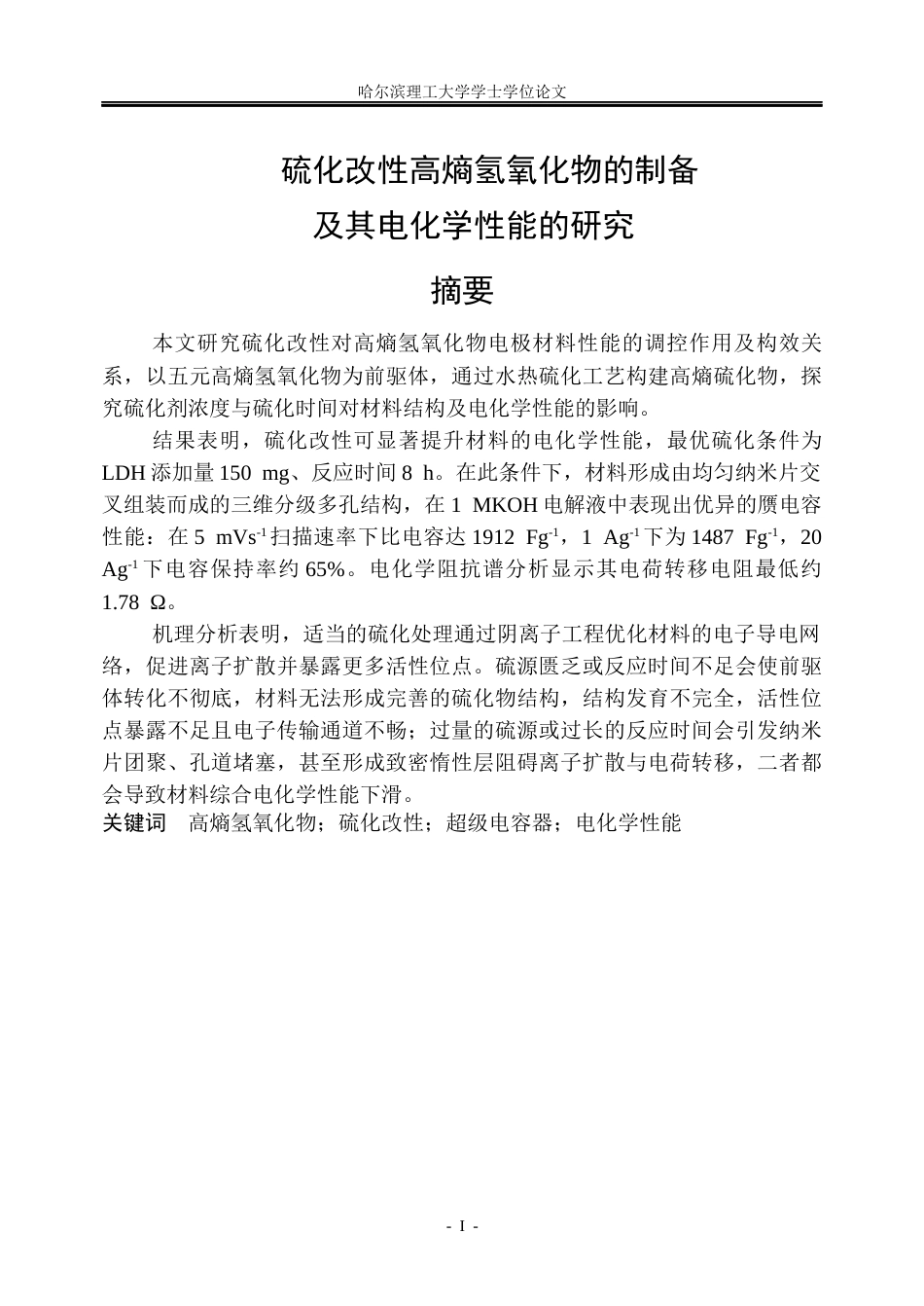 26年WP高分子材料与工程 硫化改性高熵氢氧化物的制备及其电化学性能的研究-AI.docx_第2页