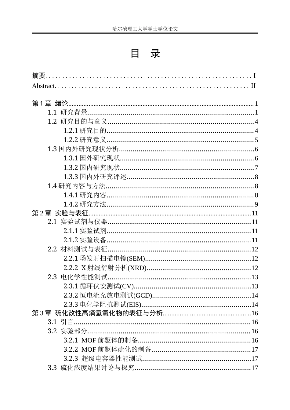 26年WP高分子材料与工程 硫化改性高熵氢氧化物的制备及其电化学性能的研究-AI.docx_第4页