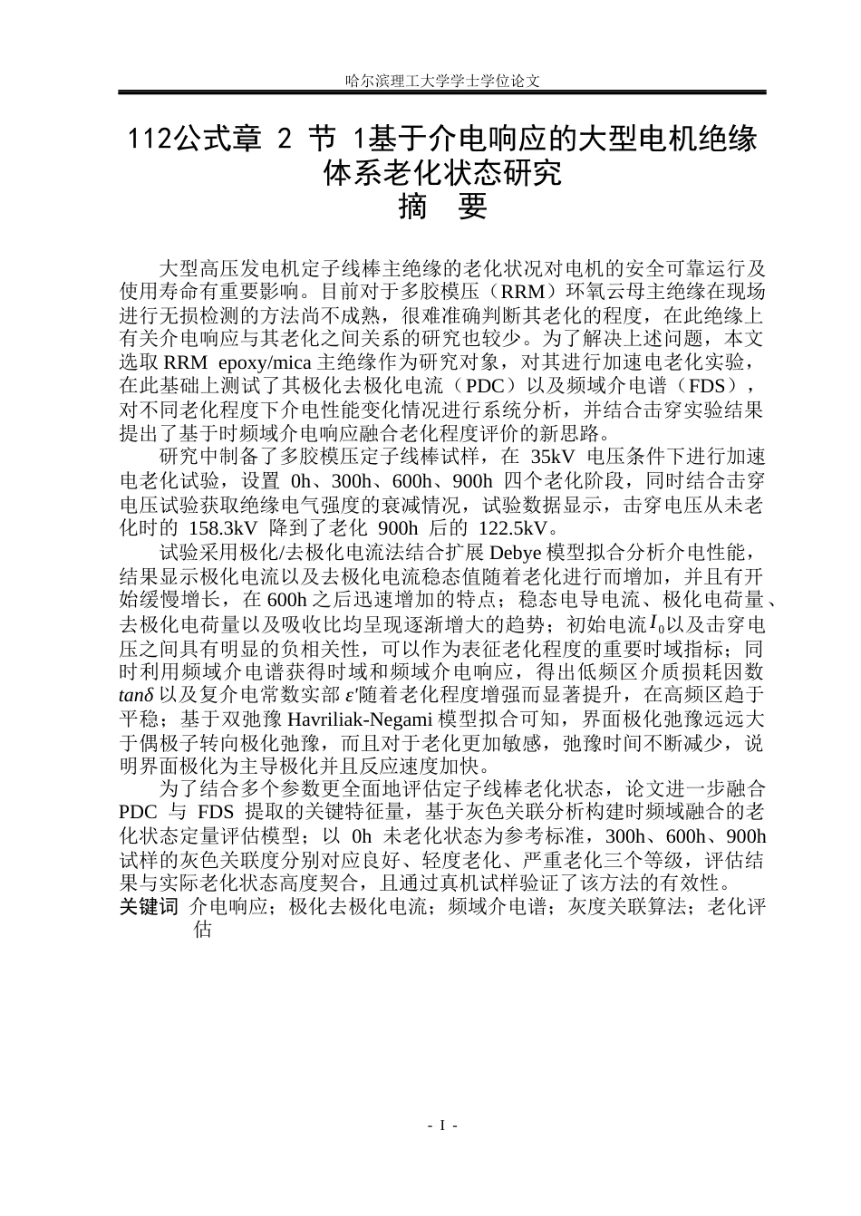 26年WP电气工程及其自动化 基于介电响应的大型电机绝缘老化状态评估21.8-AI13.57(35049字).docx_第1页