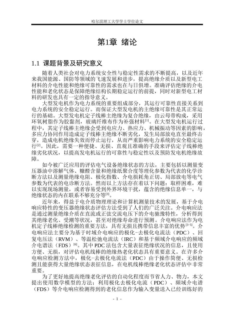 26年WP电气工程及其自动化 基于介电响应的大型电机绝缘老化状态评估21.8-AI13.57(35049字).docx_第7页