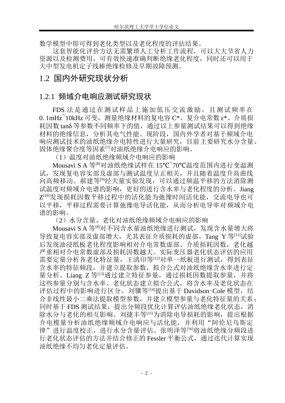 26年WP电气工程及其自动化 基于介电响应的大型电机绝缘老化状态评估21.8-AI13.57(35049字).docx_第8页