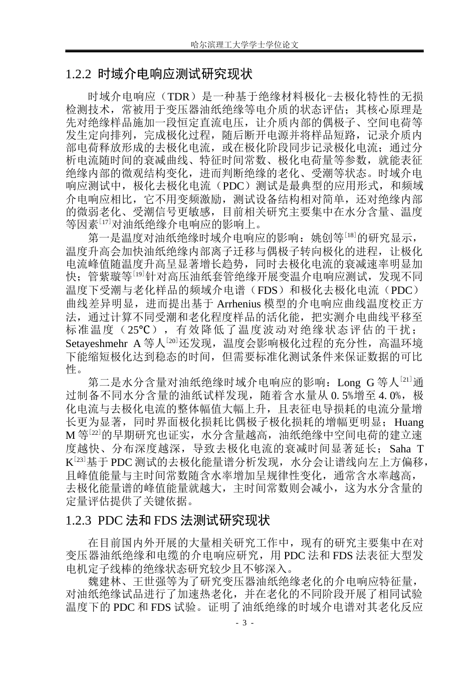 26年WP电气工程及其自动化 基于介电响应的大型电机绝缘老化状态评估21.8-AI13.57(35049字).docx_第9页