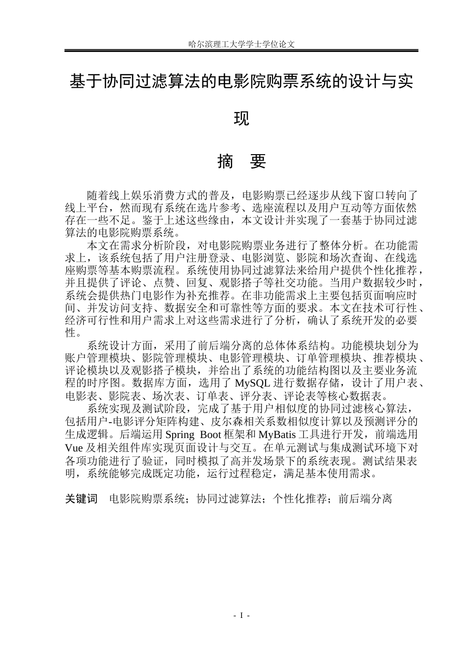 26年WP计算机科学与技术 基于协同过滤算法的电影院购票系统的设计与实现12.74-AI15.23(30999字).docx_第3页