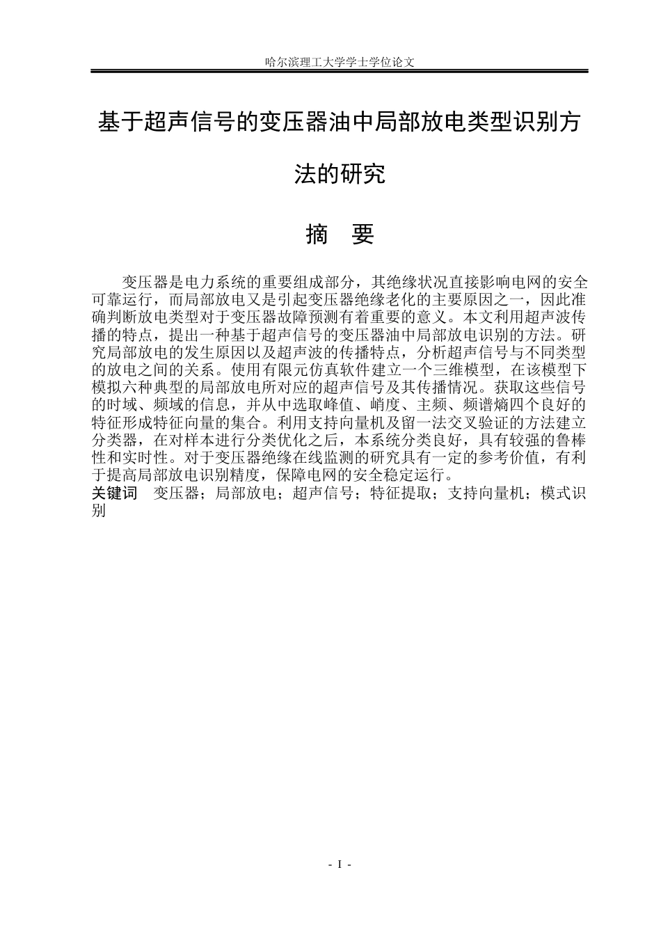 26年WP电气自动化 基于超声信号的变压器油中局部放电类型识别方法的研究-论文答辩稿(20994字).docx_第1页