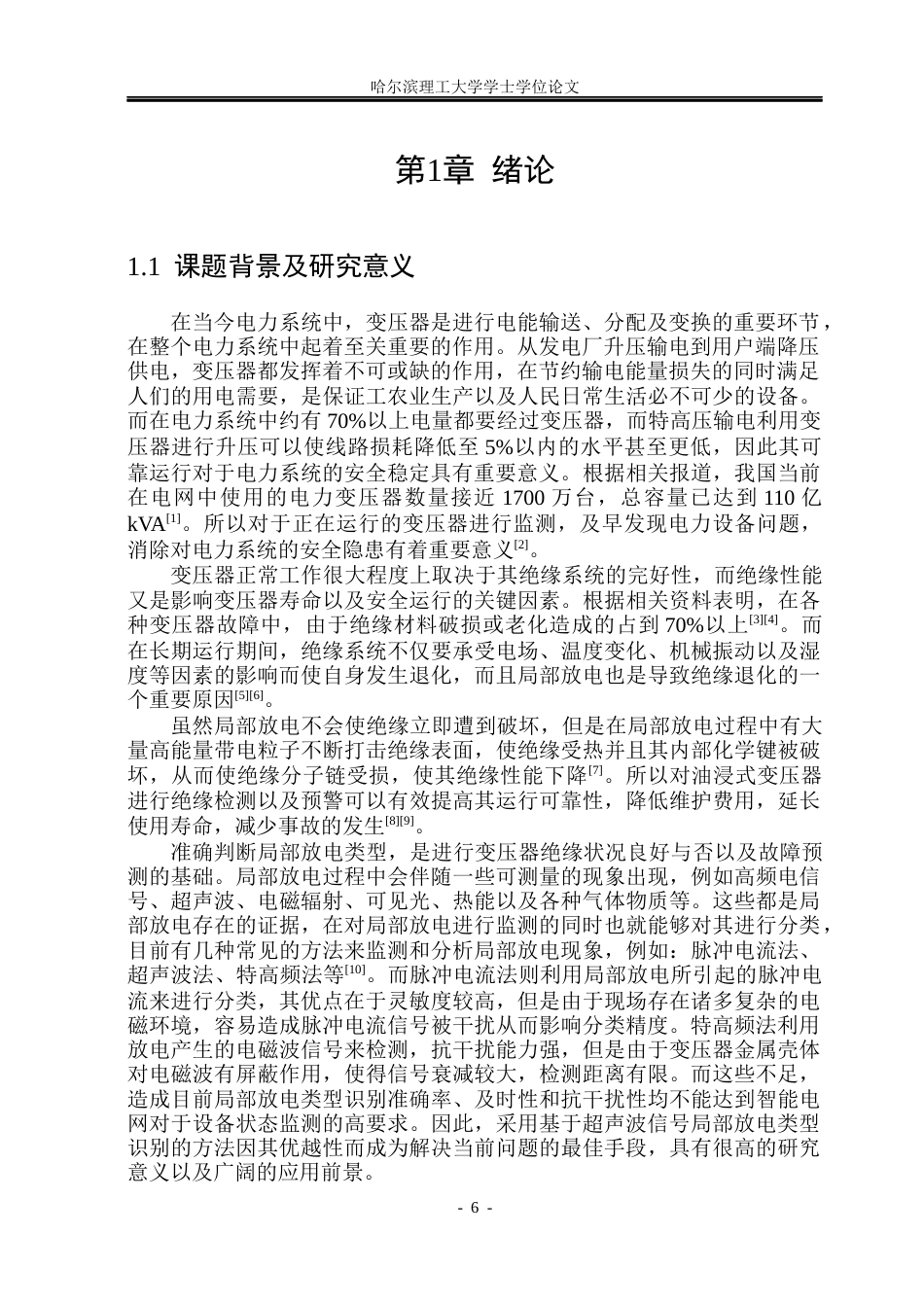26年WP电气自动化 基于超声信号的变压器油中局部放电类型识别方法的研究-论文答辩稿(20994字).docx_第6页