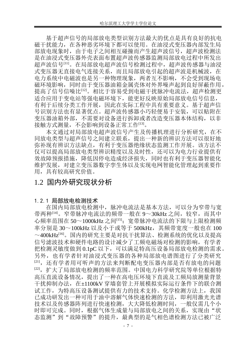26年WP电气自动化 基于超声信号的变压器油中局部放电类型识别方法的研究-论文答辩稿(20994字).docx_第7页