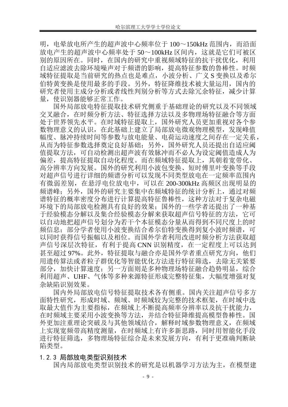26年WP电气自动化 基于超声信号的变压器油中局部放电类型识别方法的研究-论文答辩稿(20994字).docx_第9页