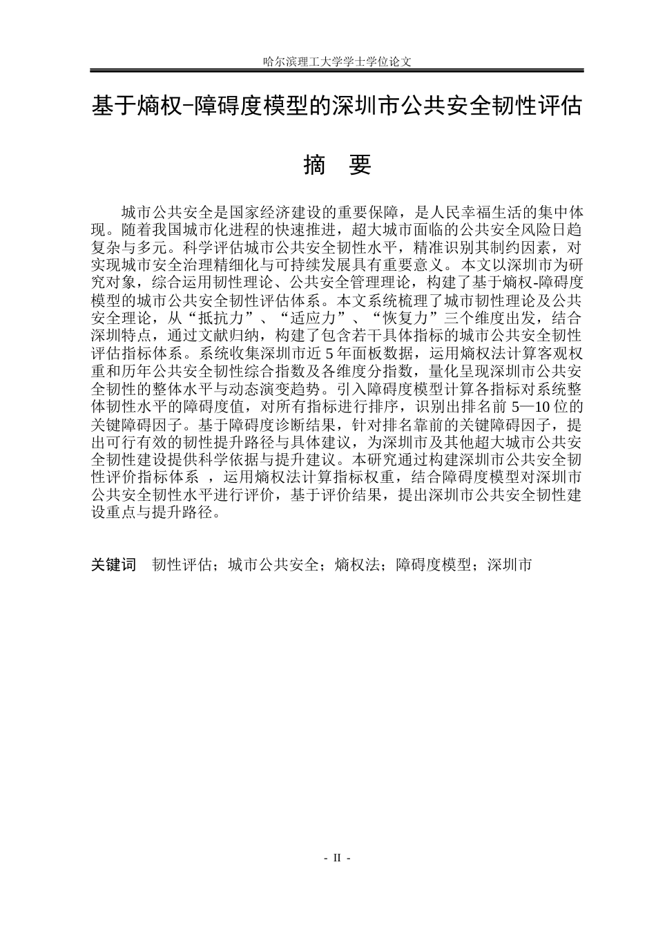 26年WP安全工程 基于熵权-障碍度模型的深圳市公共安全韧性评估17.3-AI14.68(45884字).docx_第1页