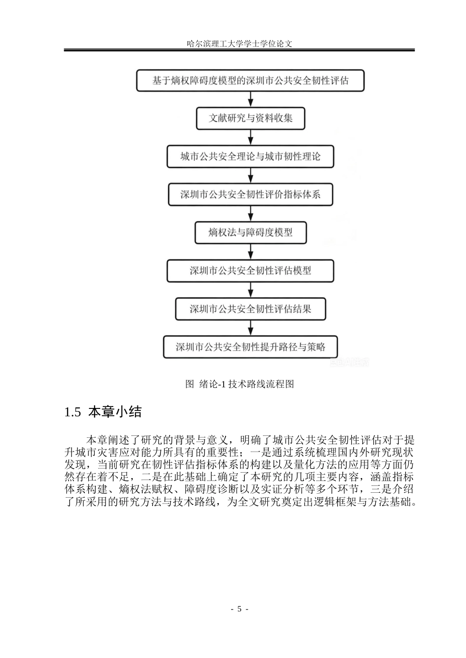 26年WP安全工程 基于熵权-障碍度模型的深圳市公共安全韧性评估17.3-AI14.68(45884字).docx_第10页