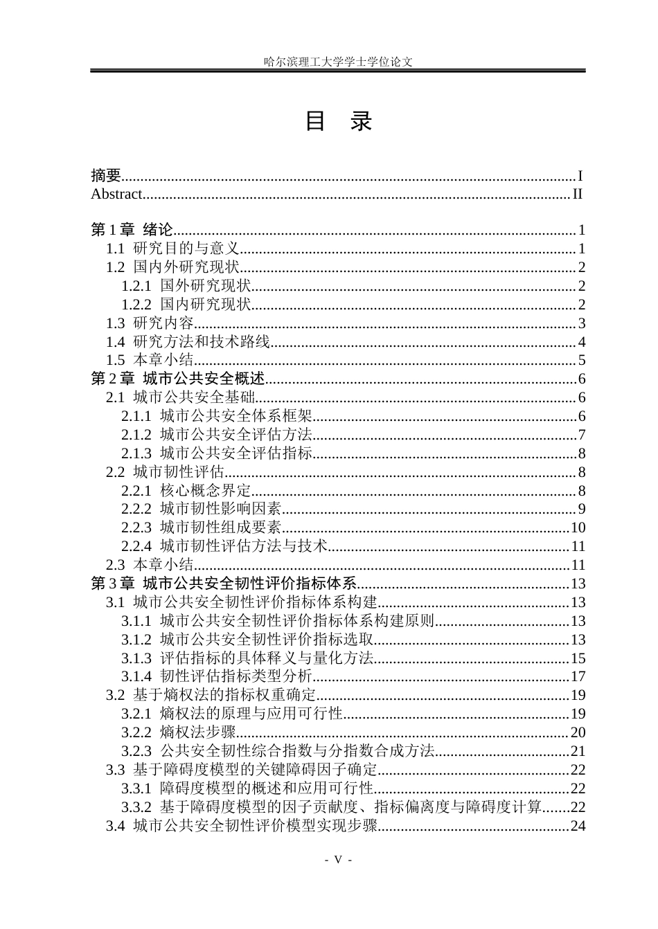 26年WP安全工程 基于熵权-障碍度模型的深圳市公共安全韧性评估17.3-AI14.68(45884字).docx_第4页