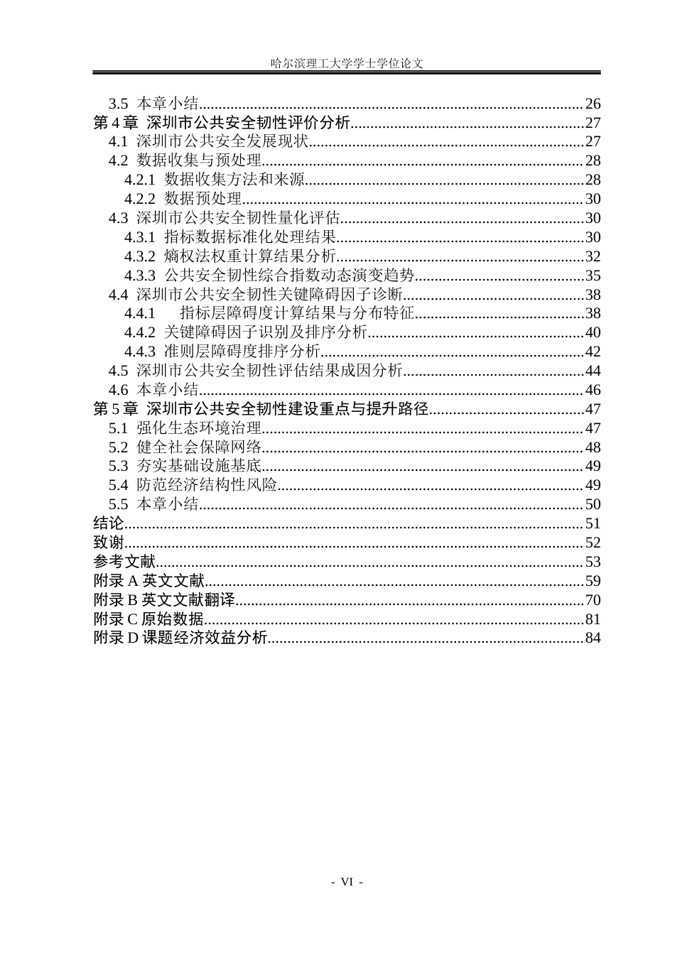 26年WP安全工程 基于熵权-障碍度模型的深圳市公共安全韧性评估17.3-AI14.68(45884字).docx_第5页