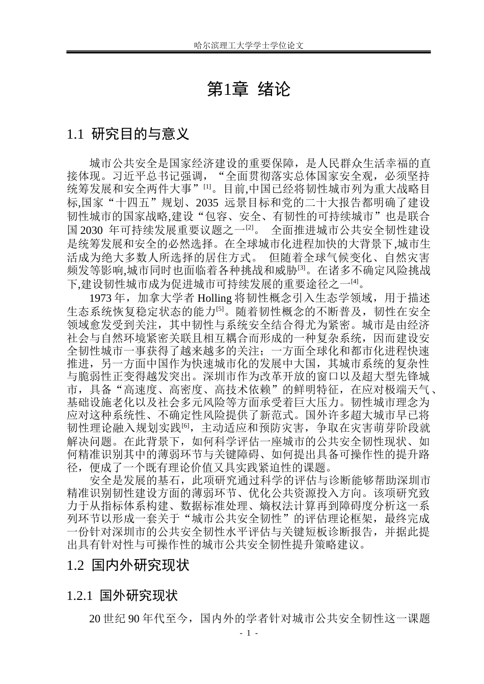 26年WP安全工程 基于熵权-障碍度模型的深圳市公共安全韧性评估17.3-AI14.68(45884字).docx_第6页