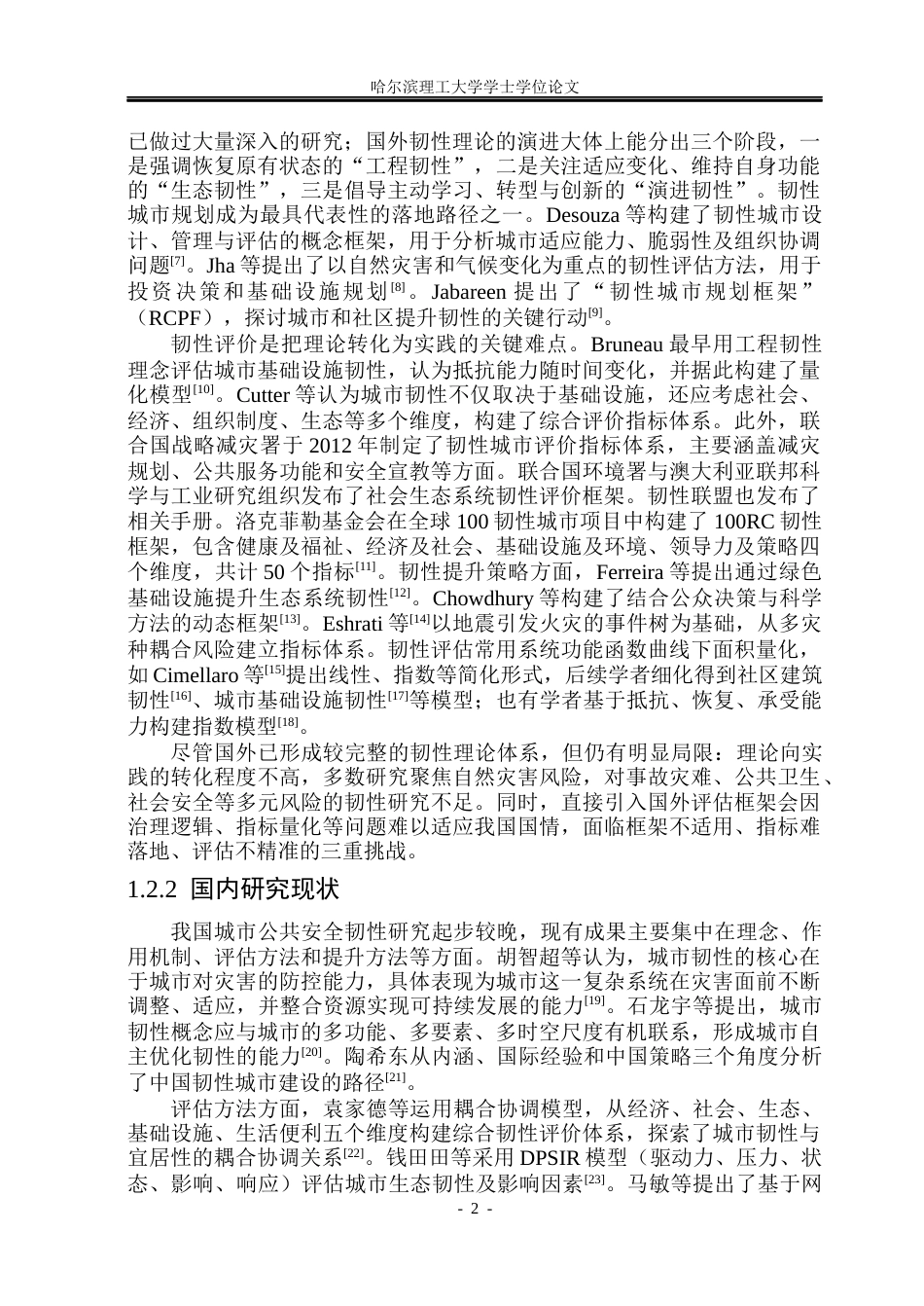 26年WP安全工程 基于熵权-障碍度模型的深圳市公共安全韧性评估17.3-AI14.68(45884字).docx_第7页