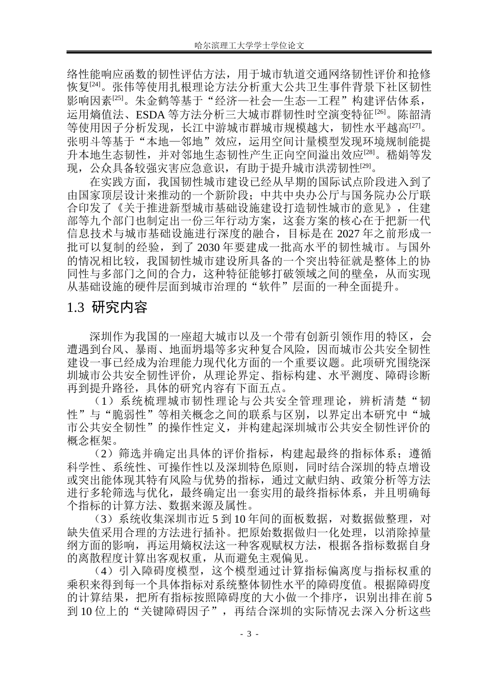 26年WP安全工程 基于熵权-障碍度模型的深圳市公共安全韧性评估17.3-AI14.68(45884字).docx_第8页